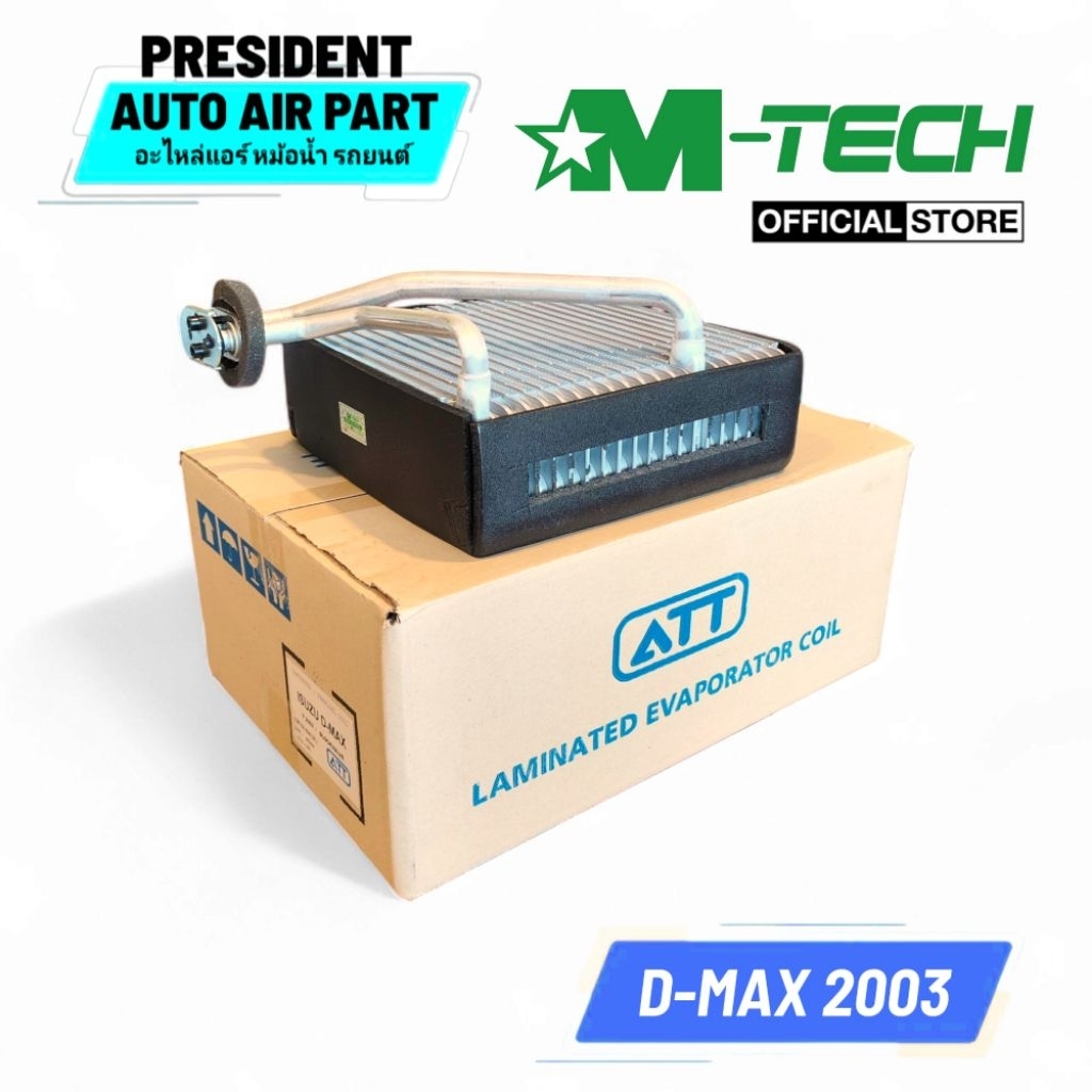 คอยล์เย็น ตู้แอร์ ดีแม็ก Dmax โฉมแรก ปี2003-05 ATT เชฟ โคโรลาโด้ Colorado Isuzu อีซูซุ มิว7 D-max ดีแม็กซ์ ตัวหนา
