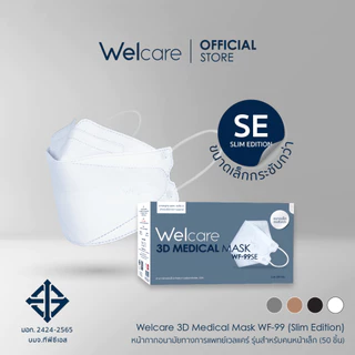 [Official] หน้ากากอนามัย Welcare 3D ทางการแพทย์ 3 ชั้น ระดับ 2 ช่วยป้องกันฝุ่น PM2.5 รุ่น WF-99 SE 50 ชิ้น/กล่อง