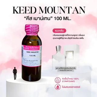 หัวเชื้อน้ำหอม 100% กลิ่นคีส เมาน์เทน(KEED MOUNTAN)