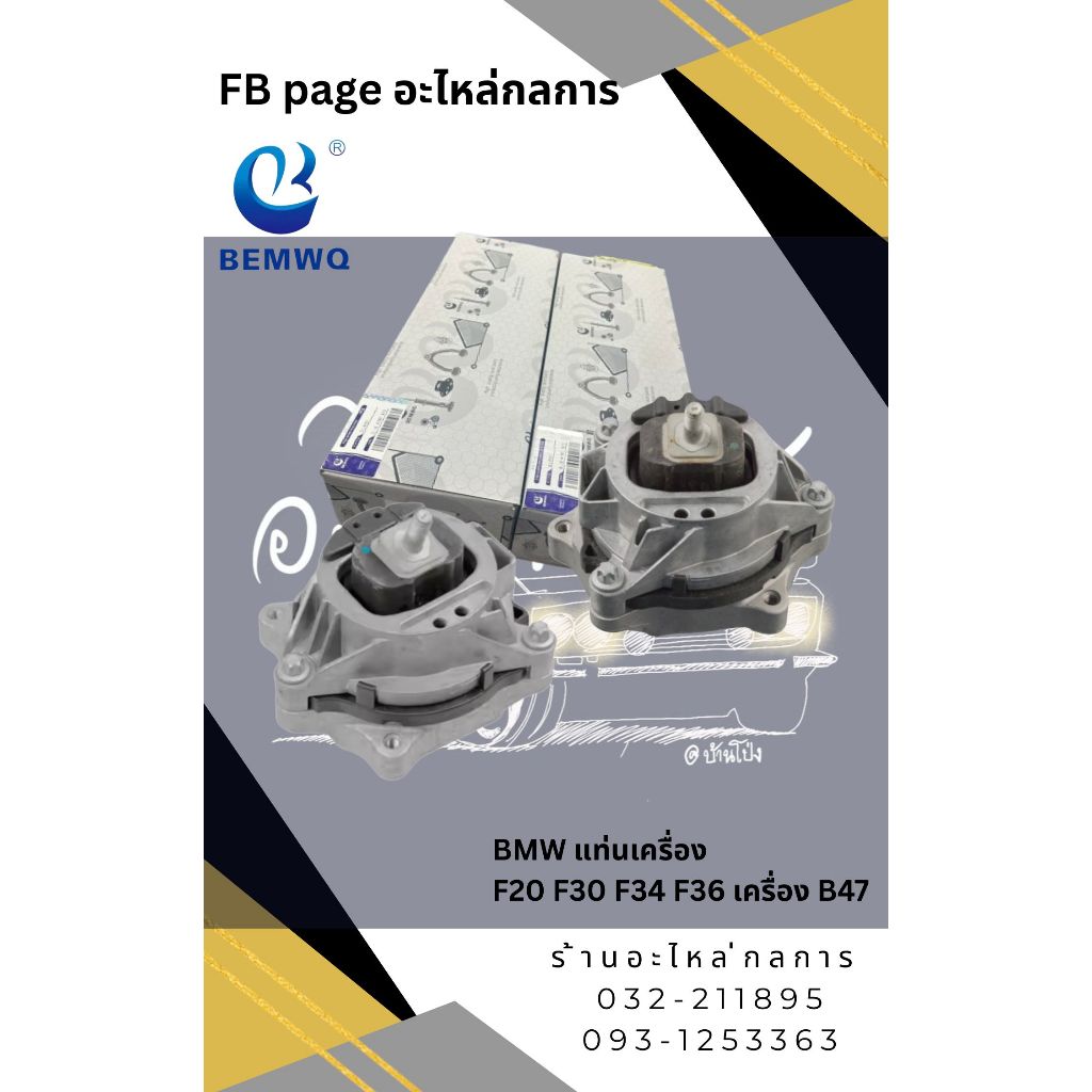 แท่นเครื่อง BMW  F20 F30 F34 F36 เครื่อง B47