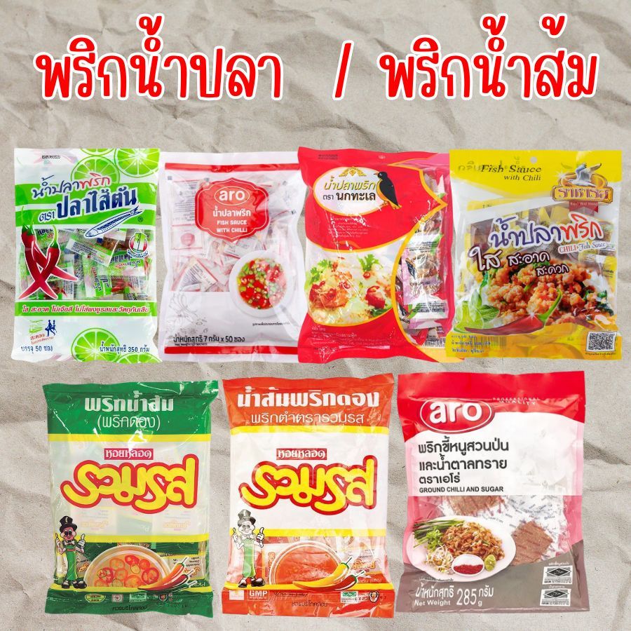50 ซอง น้ำปลาพริก น้ำส้มพริกดอง พริกน้ำปลา พริกน้ำปลาซองจิ๋ว พริกน้ำปลาซอง เครื่องปรุง เครื่องปรุงซอง 1 แพ็คมี 50 ซอง