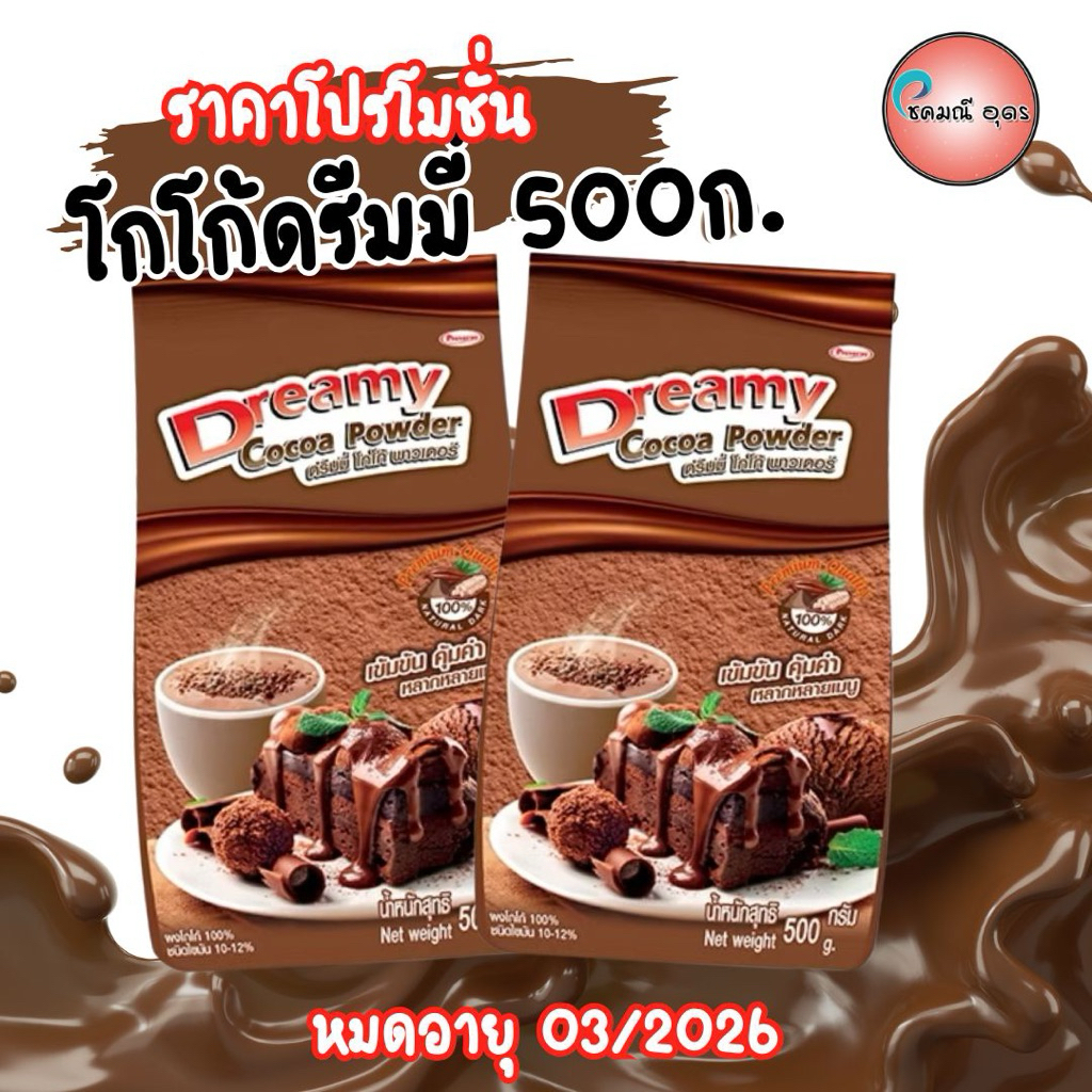 พร้อมส่ง โกโก้ดรีมมี่ 500ก.