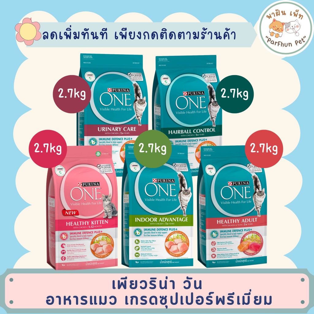[ของแท้/ส่งเร็ว] Purina one เพียวริน่า วัน อาหารแมว เกรดซุปเปอร์พรีเมี่ยม 2.7kg