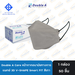 [3D สีเทา 50 ชิ้น แบบกล่อง] Double A Care หน้ากากอนามัยทางการแพทย์ 3D V-SHAPE Smart FIT สีเทา 50 ชิ้น