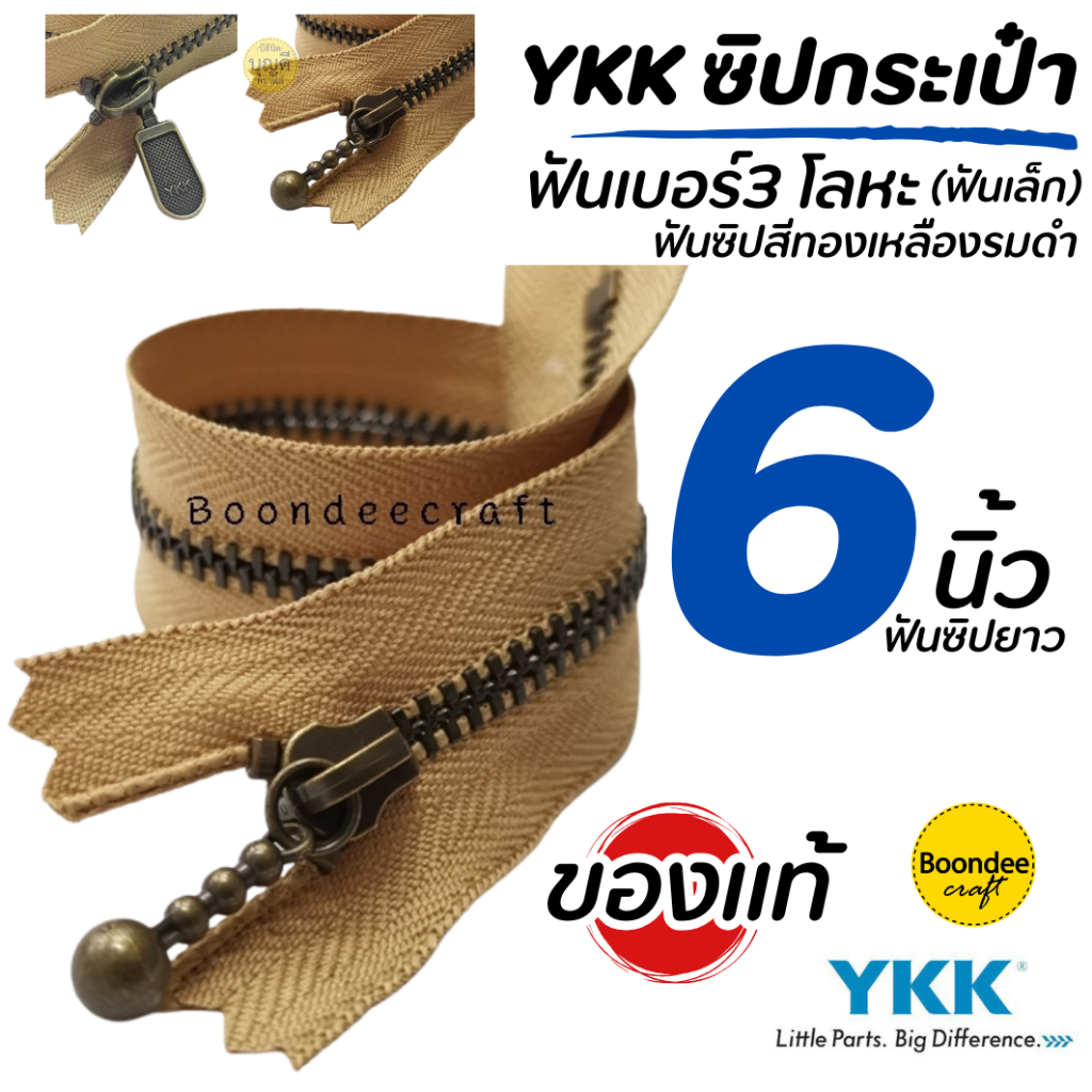 ซิป YKK ยาว6นิ้ว 1เส้น(สั่งขั้นต่ำ2ชิ้น)ฟันเบอร์ 3 ซิปกระเป๋า ซิปญี่ปุ่น-ฟันโลหะ(ฟันสีทองเหลืองรมดำ)ไม่ใช่ซิปเสื้อหนาว