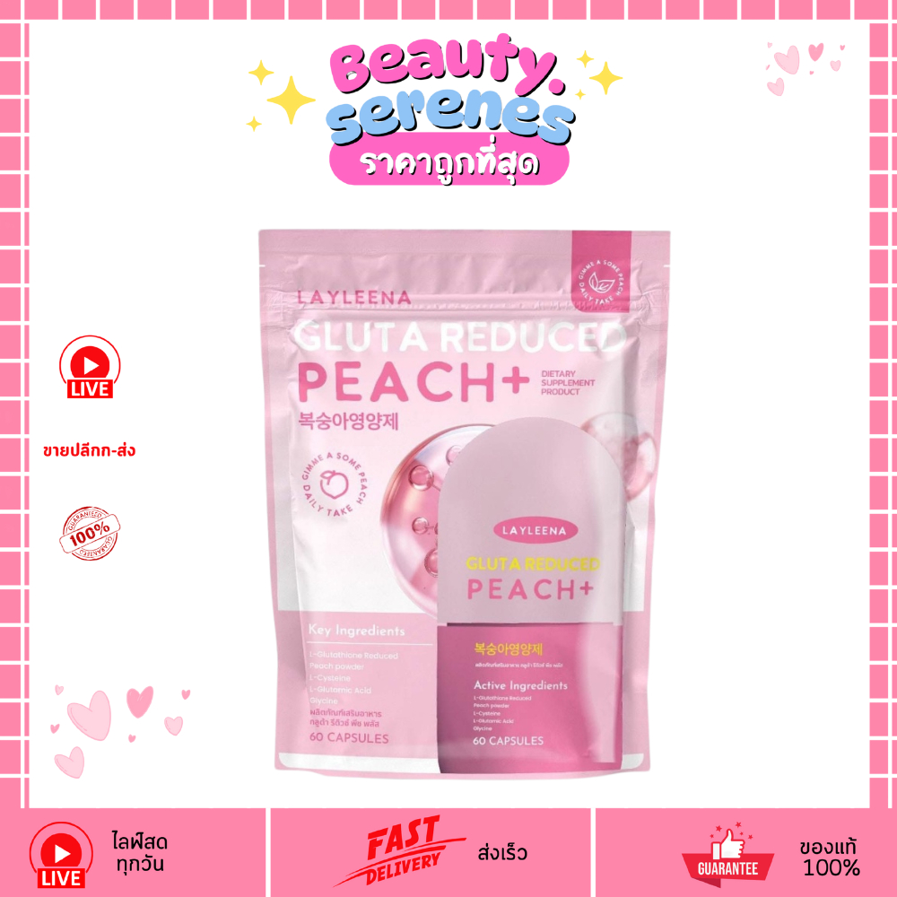 (1 ซอง x 60 แคปซูล) Layleenar Gluta Peach กลูต้าพีชเกาหลี