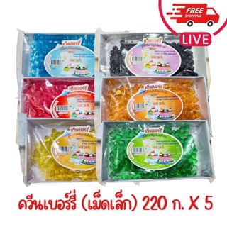 X5 แพ็ค - เยลลี่ ตราควีนเบอร์รี่ เยลลี่เม็ดกลม ขนาด 220 กรัม