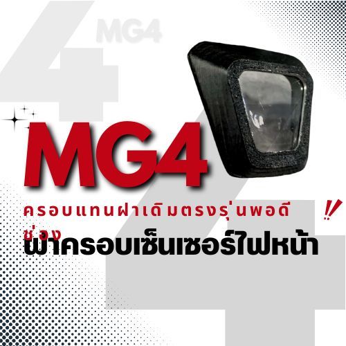 (mg4ฝาครอบเซ็นเซอร์ไฟหน้า) MG4 ตัดไฟหน้า mg4 ควบคุมไฟ ปิด-เปิด ไฟหน้าอัตโนมัติMG4