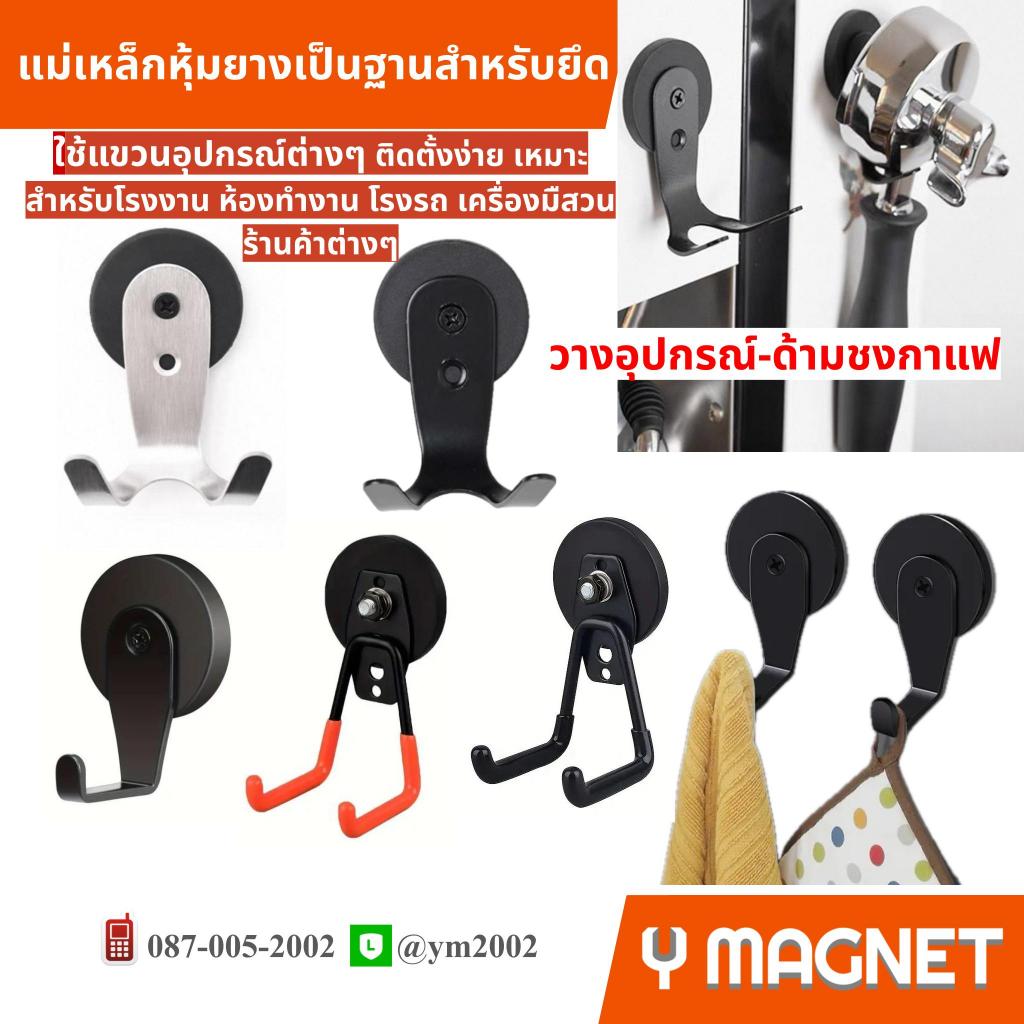 ตะขอแม่เหล็กแรงสูงแบบไม่ต้องเจาะเคลือบยางใข้แขวนอุปกรณ์ต่างๆ