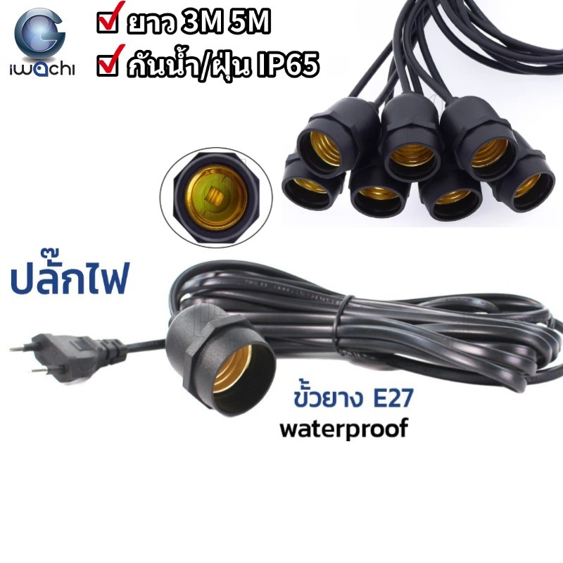 IWACHI สายไฟขั้วทองเหลืองE27 ขนาด2x0.5 ยาว3M 5M ทนความร้อนสูง กันน้ำ กันฝุ่น IP65