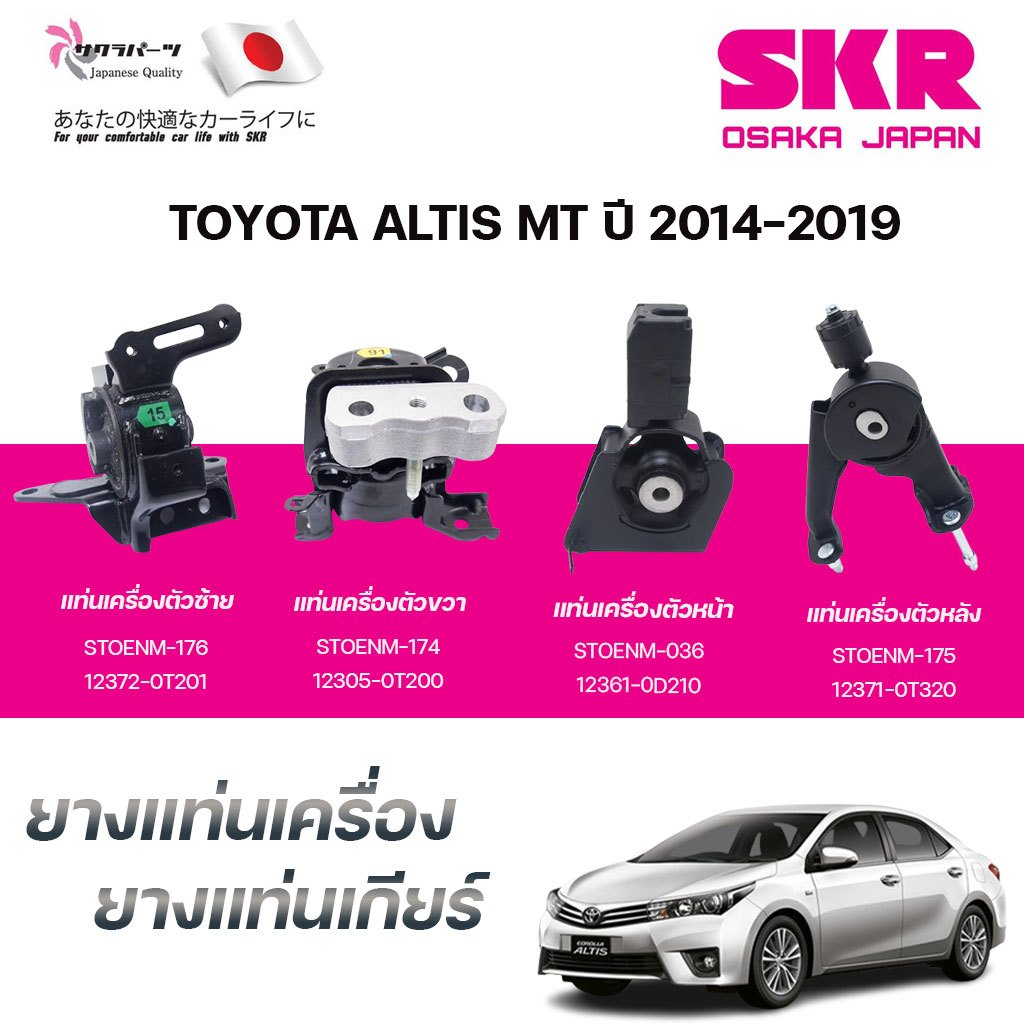 SKR ยางแท่นเครื่อง ยางแท่นเกียร์ TOYOTA ALTIS MT ปี 2014-2019