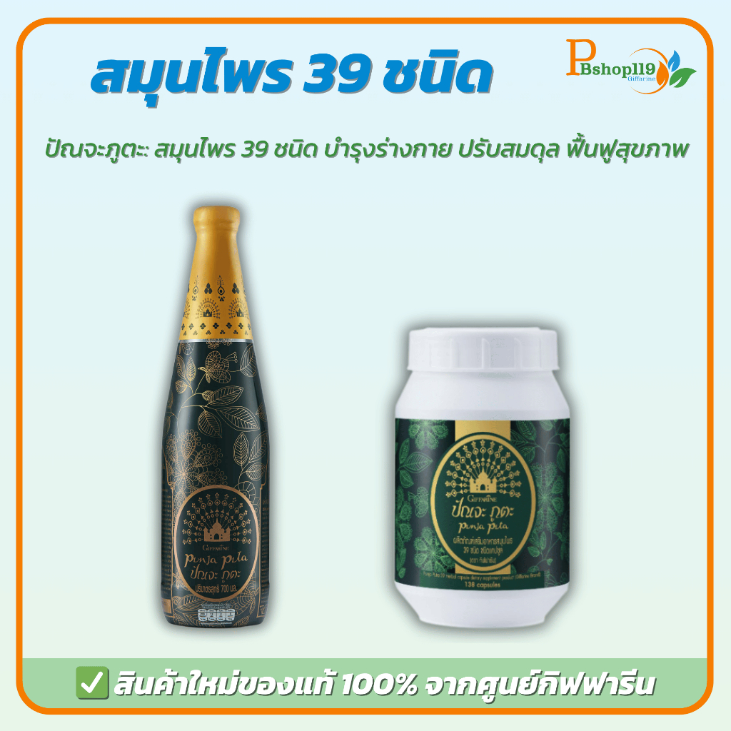 กิฟฟารีน ปัญจะภูตะ เครื่องดื่มสมุนไพร 100% รวม 39 ชนิด Punja Puta ขวดใหญ่ 700 มล. เพื่อสุขภาพดี