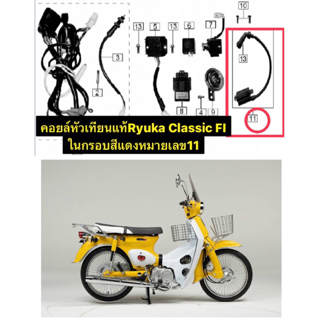 คอยล์หัวเทียนแท้Ryuka Classic FI