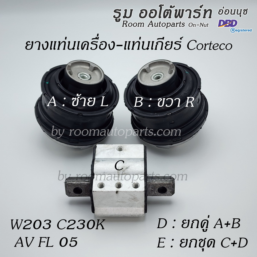 ยางแท่นเครื่อง ยางแท่นเกียร์ W203 C230K AV FL 05 โปรดสอบถาม