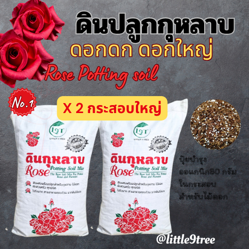 x2ดินกระสอบดอกแดง2 กระสอบ ดินปลูกกุหลาบ พร้อมปลูก L9T littletreefactory x2 VDO