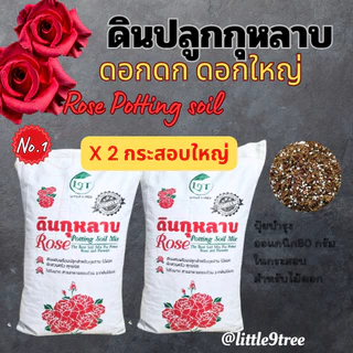 *สั่งครั้งละ1ออเดอร์ได้2กระสอบ* x2 ดินกระสอบดอกแดง ดินกุหลาบ 2 กระสอบ ดินปลูกกุหลาบ L9T littletreefactory
