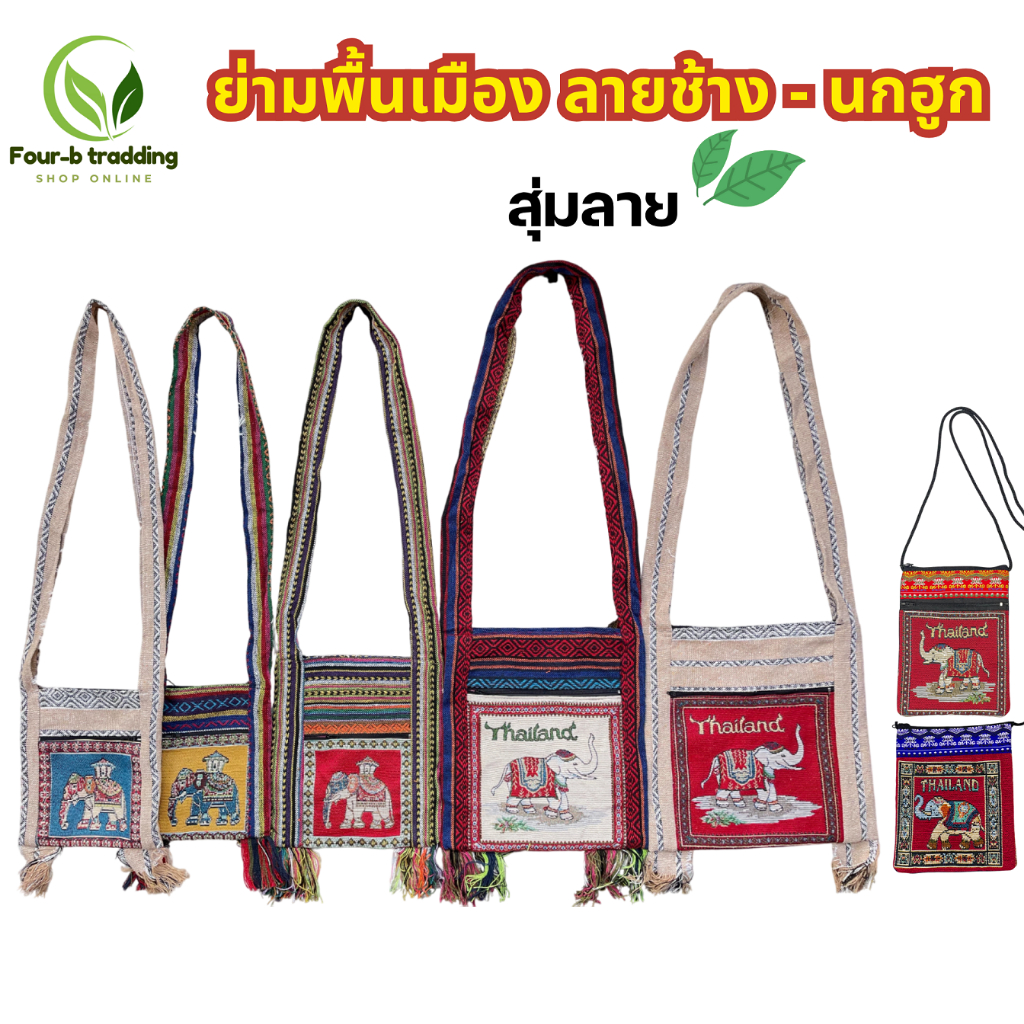 ( 1ใบ ) ย่ามลายช้าง-ลายนก กระเป่าสะพาย   ( สุ่มลาย )ย่ามพื้นเมือง ผ้านากา