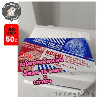 ส่งรถห้องเย็นส่งเร็ว ยกกล่อง ราคาสุดคุ้ม หนอนแดง ไรฝุ่น ไรแดง ไรทะเล กุ้งฝอย แช่แข็ง อาหารปลา จำหน่ายผ่าน shopee