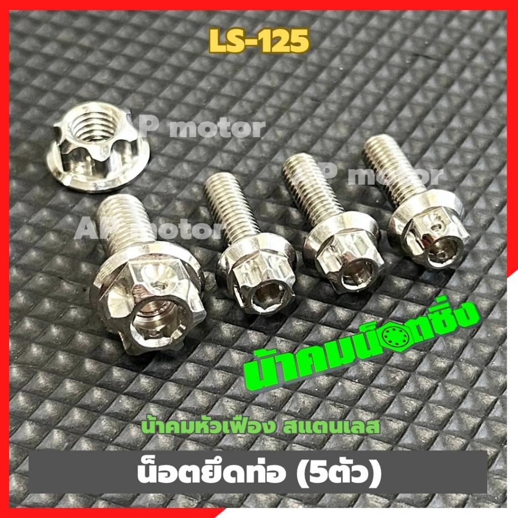 น็อตยึดท่อLS-125 (5ตัว) หัวเฟืองน้าคม สแตนเลส น็อตยึดท่อแอลเอส น็อตยึดท่อLS-125 น็อตเลสยึดท่อLS ชิ้น