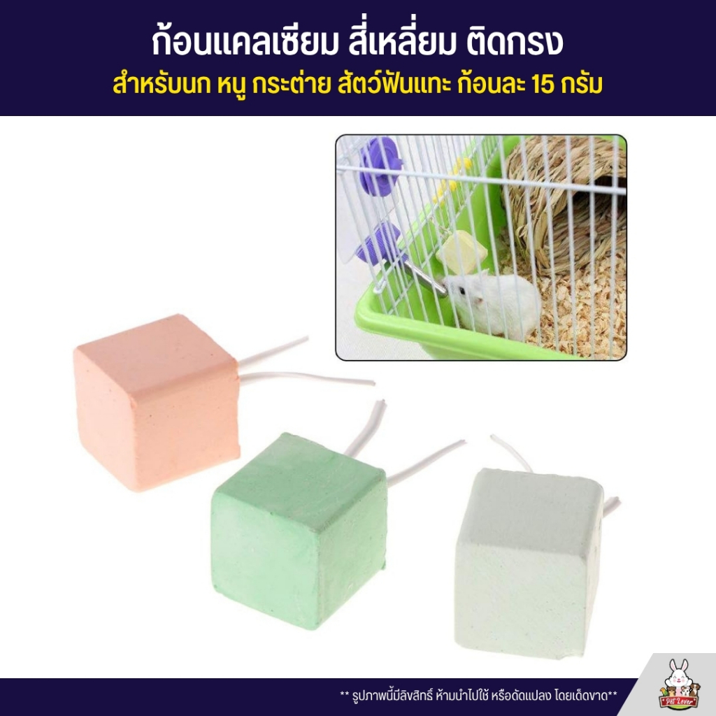 Calcium Cube ก้อนแคลเซียม ลูกบาศก์ ติดกรง สำหรับนก หนู กระต่าย สัตว์ฟันแทะ