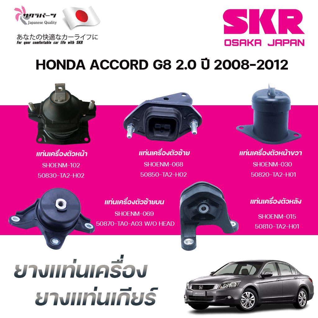 SKR ยางแท่นเครื่อง ยางแท่นเกียร์ HONDA ACCORD G8 2.0 ปี 2008-2012
