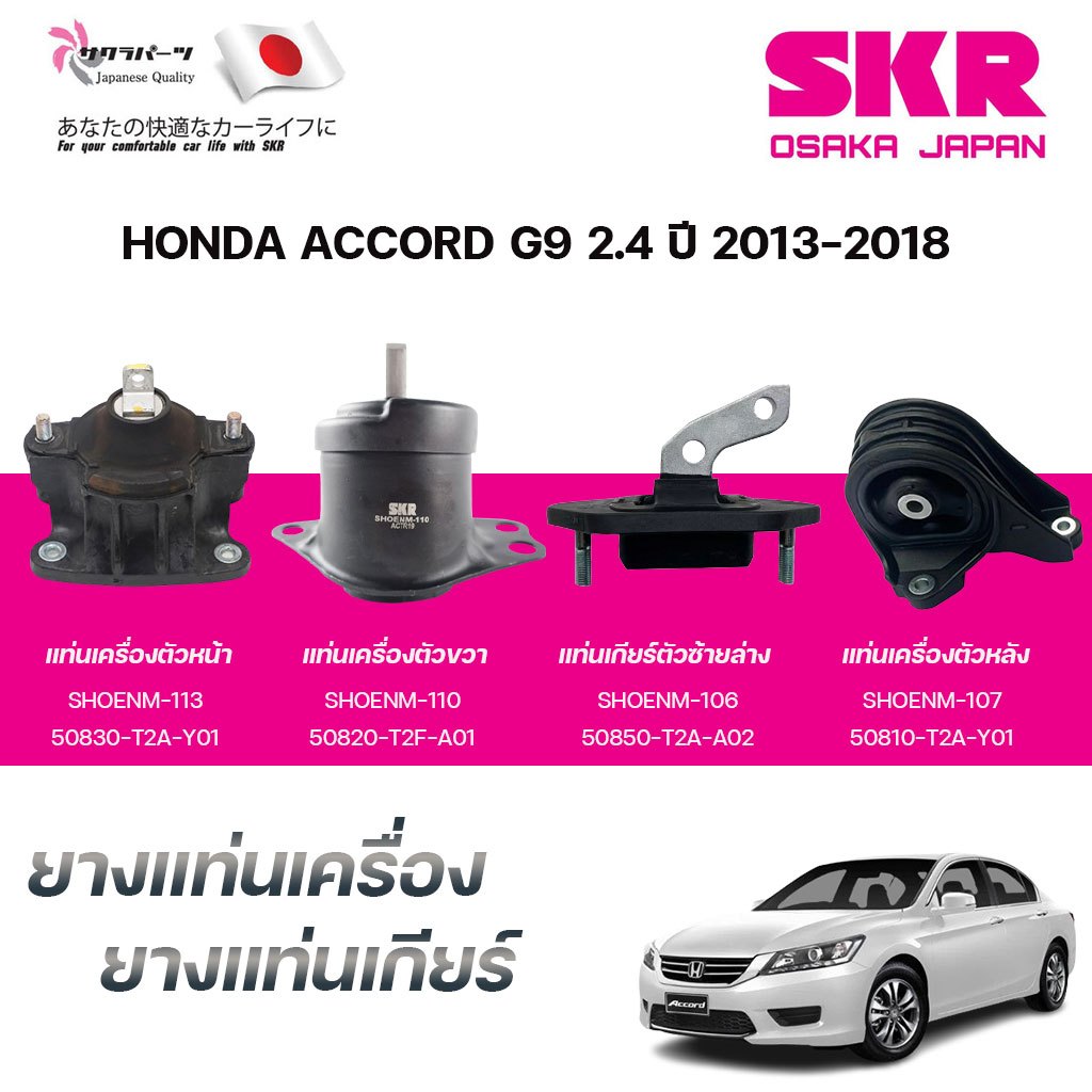SKR ยางแท่นเครื่อง ยางแท่นเกียร์ HONDA ACCORD G9 2.4 ปี 2013-2018