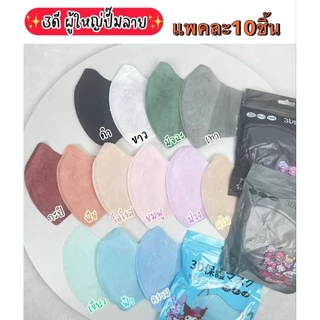 แมส3Dผู้ใหญ่แพคละ10ชิ้น ใส่สบายมีตัวปั๊มและไม่ปั๊ม(มีราคาแรทส่ง)