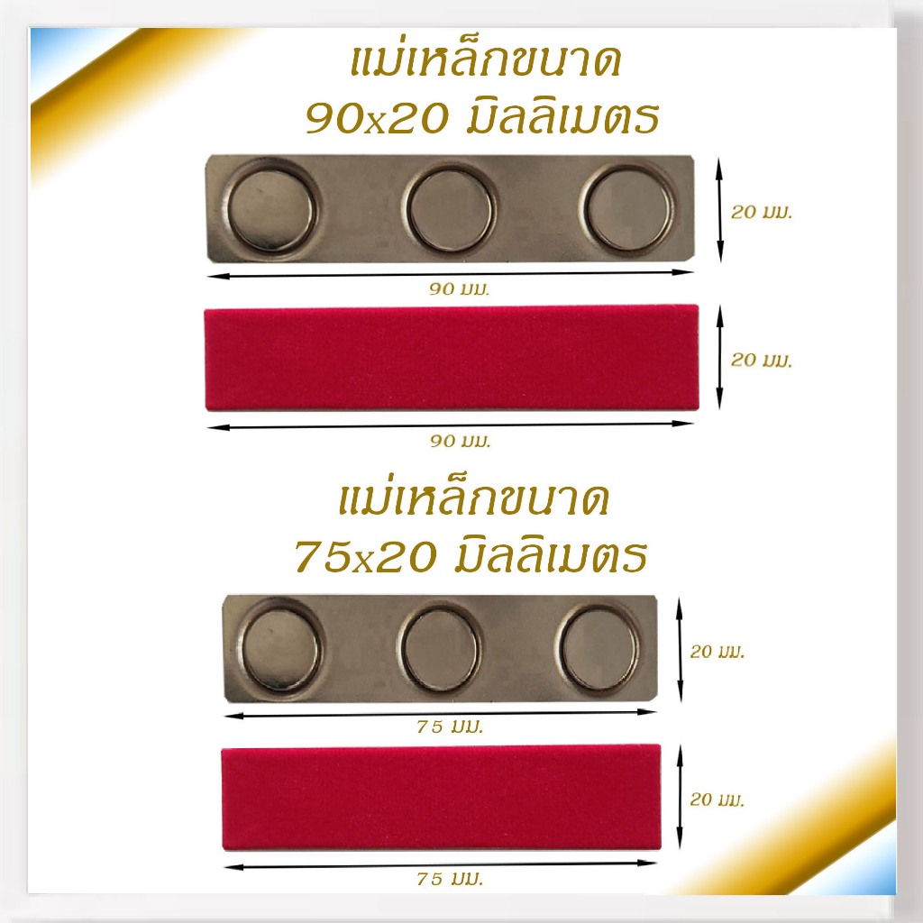 แม่เหล็ก แม่เหล็กติดป้ายชื่อ ป้ายชื่อแม่เหล็ก แม่เหล็กติดแพรแถบ เเม่เหล็กแรงสูง ขนาด 90X20 มม.,75x20 มม. รุ่น แผ่นเหล็ก