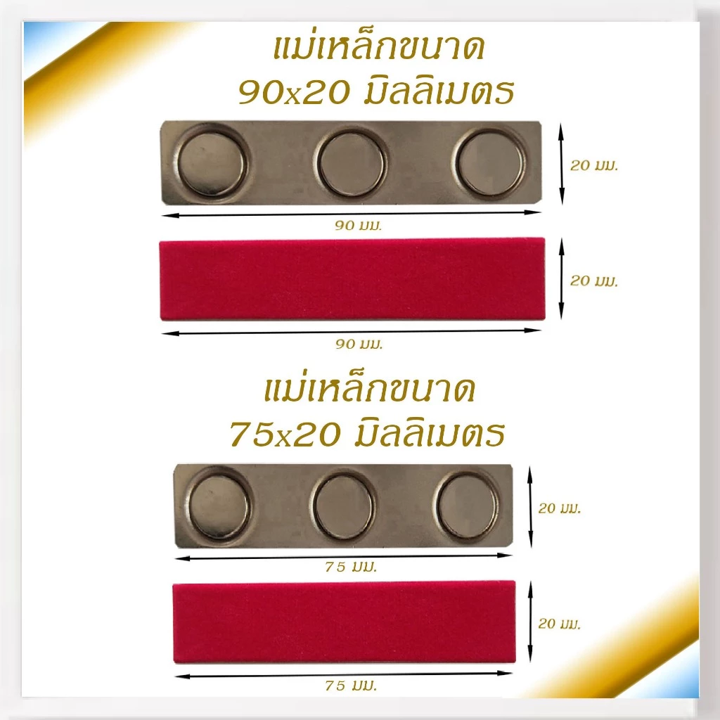 แม่เหล็ก แม่เหล็กติดป้ายชื่อ ป้ายชื่อแม่เหล็ก แม่เหล็กติดแพรแถบ เเม่เหล็กแรงสูง ขนาด 90X20 มม.,75x20 มม. รุ่น แผ่นเหล็ก