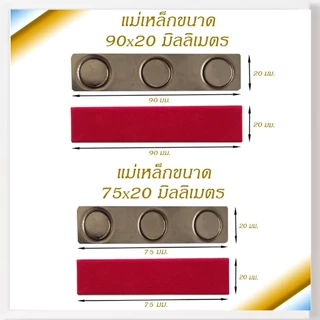 แม่เหล็ก แม่เหล็กติดป้ายชื่อ ป้ายชื่อแม่เหล็ก แม่เหล็กติดแพรแถบ เเม่เหล็กแรงสูง ขนาด 90X20 มม.,75x20 มม. รุ่น แผ่นเหล็ก