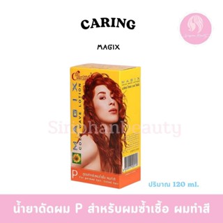 น้ำยาดัด แคริ่ง เมจิคซ์ โคลด์ เวฟ โลชั่น ปริมาณ 120 ml.( 009…