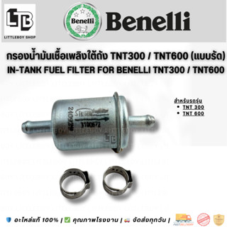 กรองน้ำมันเชื้อเพลิงใต้ถัง TNT300 / TNT600 (แบบใช้เข็มขัดรัด…