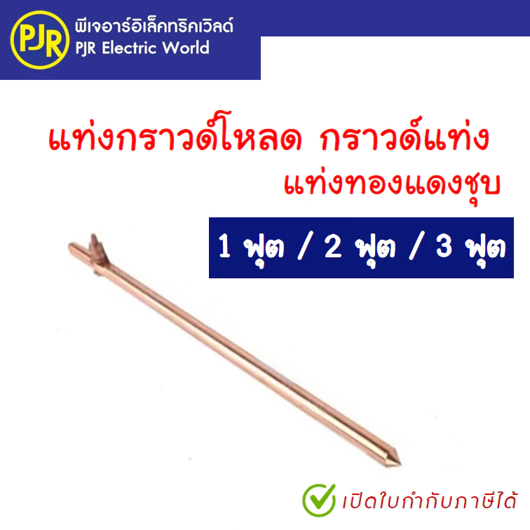 PJR **รบกวนไม่สั่งร่วมกับสินค้าอื่น!!**มีขายส่ง**ราคาต่อ 1เส้น**แท่งกราวด์ ชุบทองแดง 1 , 2 , 3 ฟุต ความยาว 30,50,100