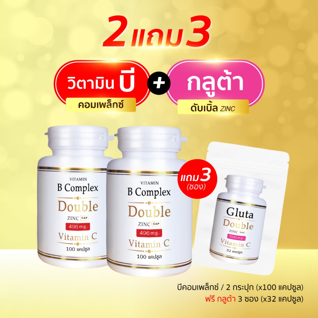 (2แถม3) บีคอมเพล็กซ์/กลูต้าดับเบิ้ลซิงค์ (100แคปซูล/กป) แถม (32แคปซูล/ซอง) (บี 100 x2 + กลูต้า ซอง x3)