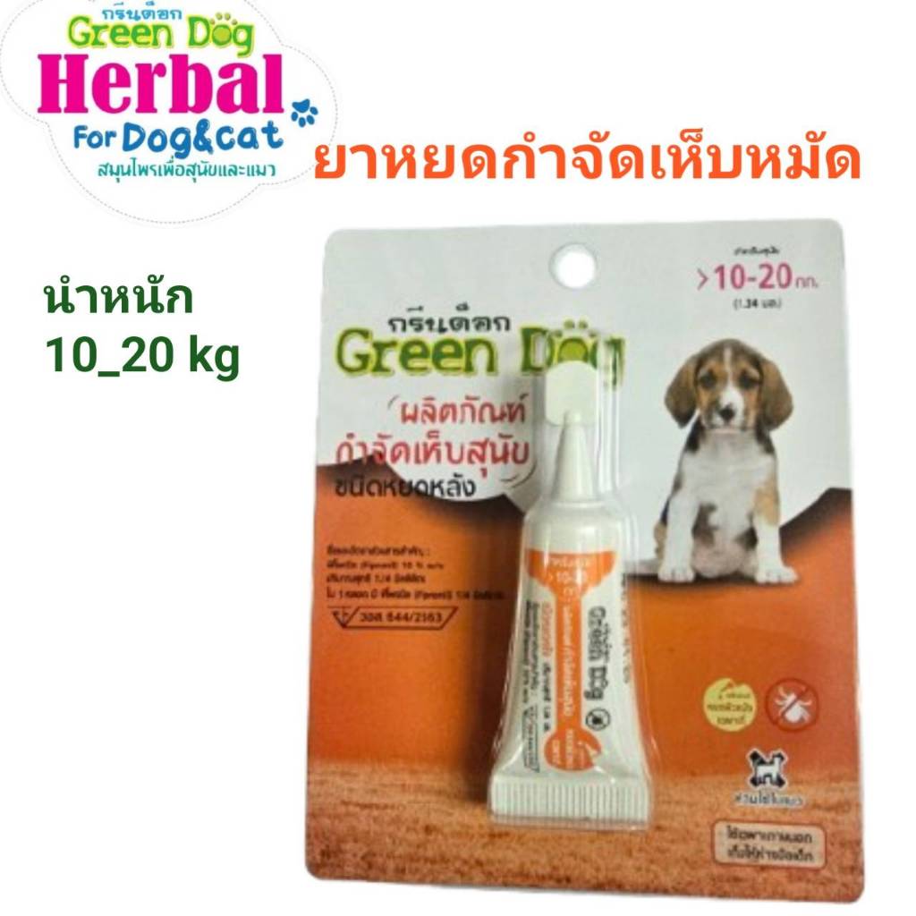 Green dog ยาหยดกำจัดและป้องกันเห็บ หมัด สำหรับสุนัข แมว และสัตว์เลี้ยง ขนาดน้ำหนัก 10 - 20 กิโลกรัม
