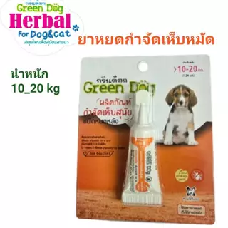 Green dog ยาหยดกำจัดและป้องกันเห็บ หมัด สำหรับสุนัข แมว และสัตว์เลี้ยง ขนาดน้ำหนัก 10 - 20 กิโลกรัม