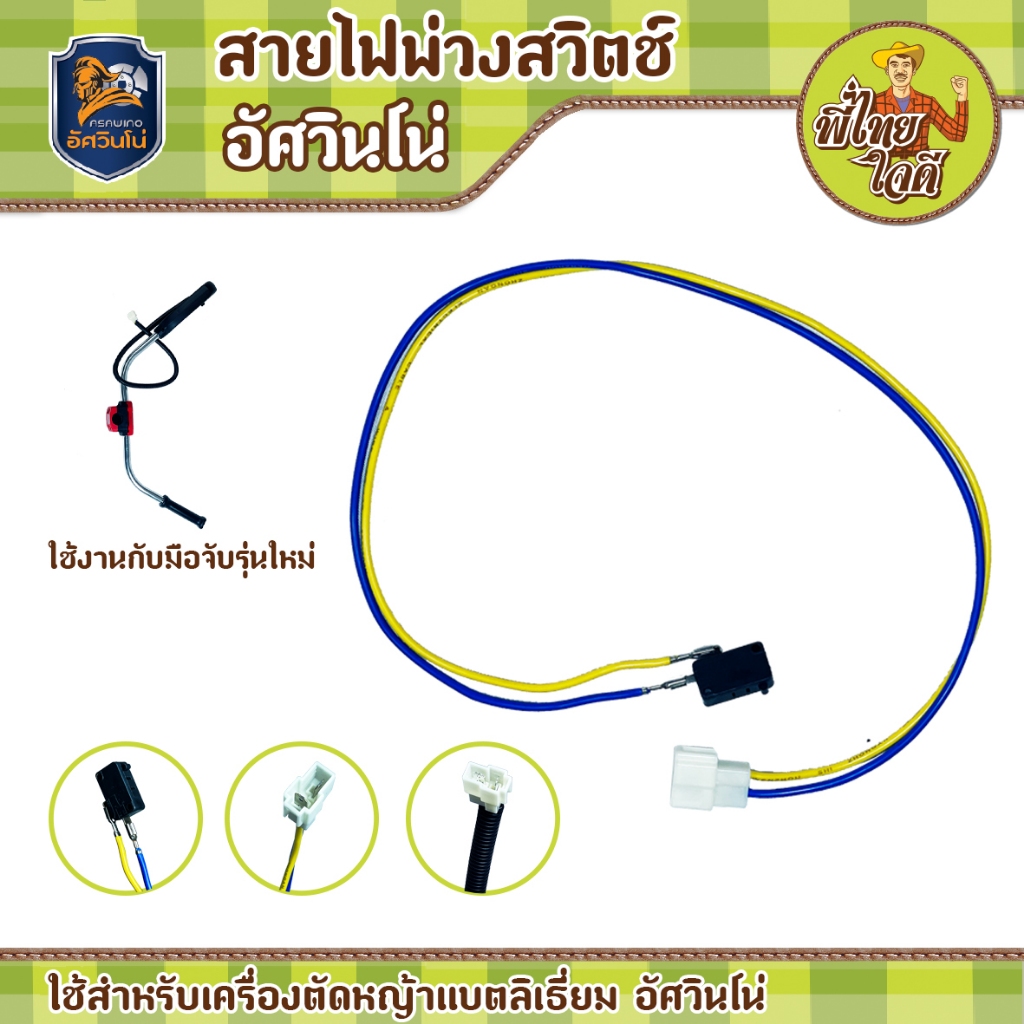 สายไฟพ่วง สวิตซ์เครื่องตัดหญ้ารุ่นใหม่ เข้ากับตัวแปลงไฟ