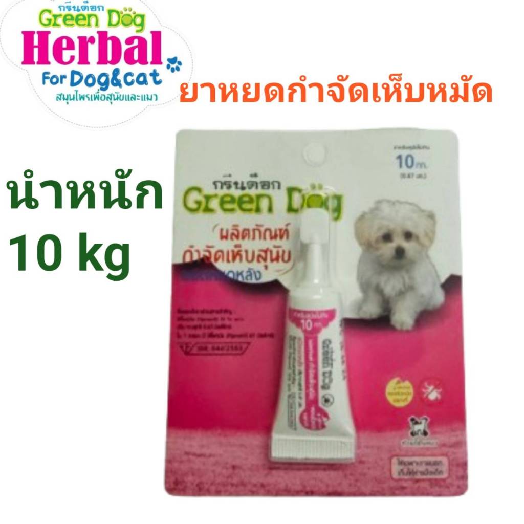 Green dog ยาหยดกำจัดและป้องกันเห็บ หมัด สำหรับสุนัข แมว และสัตว์เลี้ยง ขนาดน้ำหนัก 10 กิโลกรัม