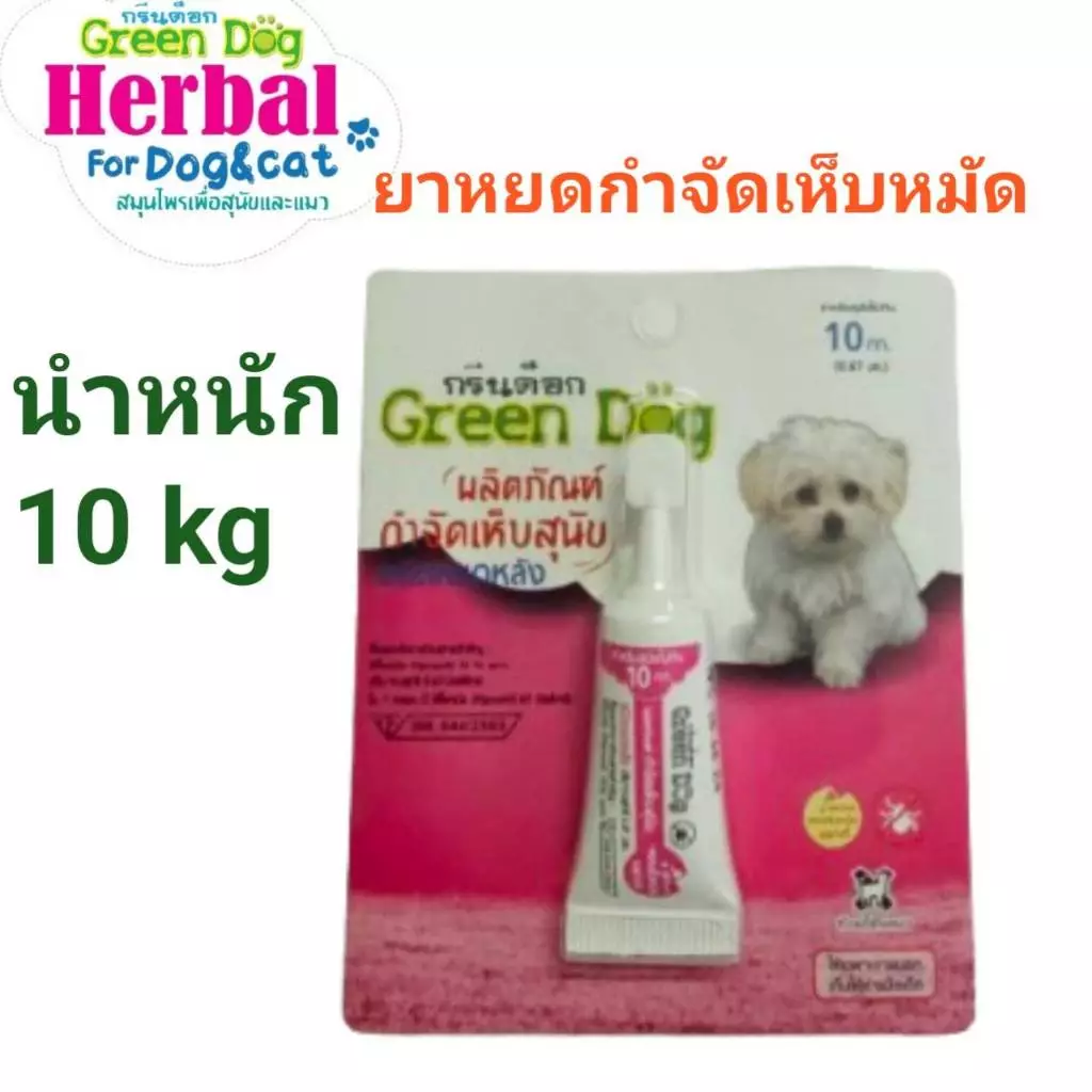 Green dog ยาหยดกำจัดและป้องกันเห็บ หมัด สำหรับสุนัข แมว และสัตว์เลี้ยง ขนาดน้ำหนัก 10 กิโลกรัม