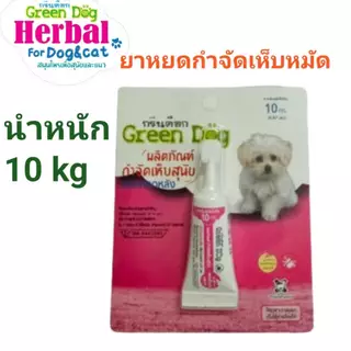 Green dog ยาหยดกำจัดและป้องกันเห็บ หมัด สำหรับสุนัข แมว และสัตว์เลี้ยง ขนาดน้ำหนัก 10 กิโลกรัม