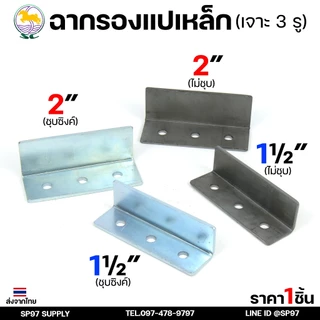SC ตราม้า ฉาก รองแปเหล็ก ขนาด 1.5 นิ้ว และ 2 นิ้ว เจาะ 3 รู จำนวน 1 ชิ้น เหล็กหนา 4.5 มิล รู 10 มิล