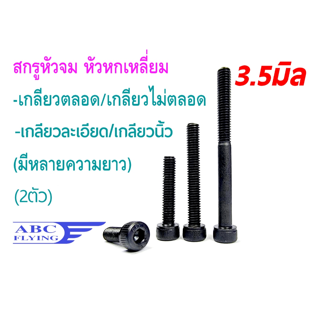 สกรูหัวจม 3.5มิล M3.5 หัวหกเหลี่ยม เกลียวมิล/เกลียวนิ้ว เกลียวตลอด/เกลียวไม่ตลอด (ถุงล่ะ2ตัว) สกรู น็อต