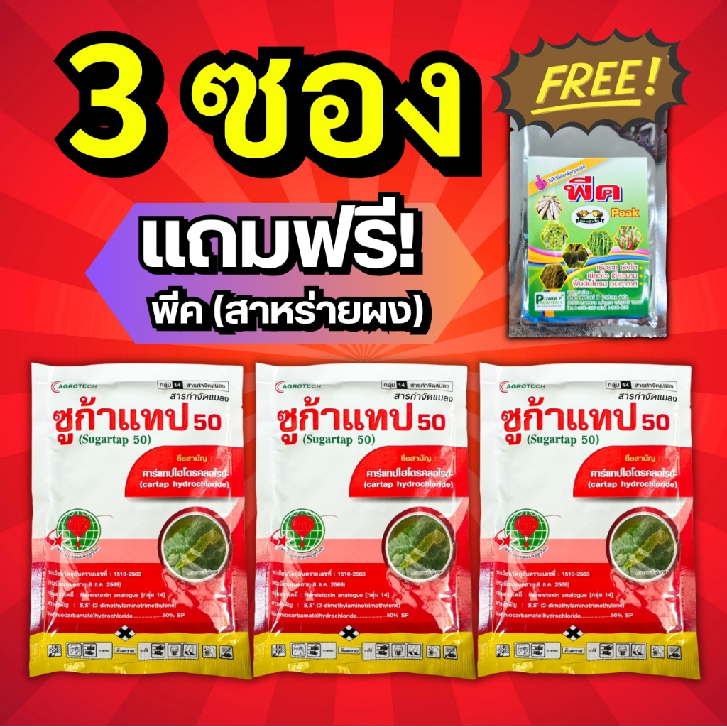 ซูก้าแทป50 (3 ซอง แถมฟรี! พีคสาหร่ายผง) น็อคเย็น หนอนกอ หนอนม้วบใบ หนอนกระทู้ หนอนเจาะผล หนอนใยผัก หนอนทุกชนิด