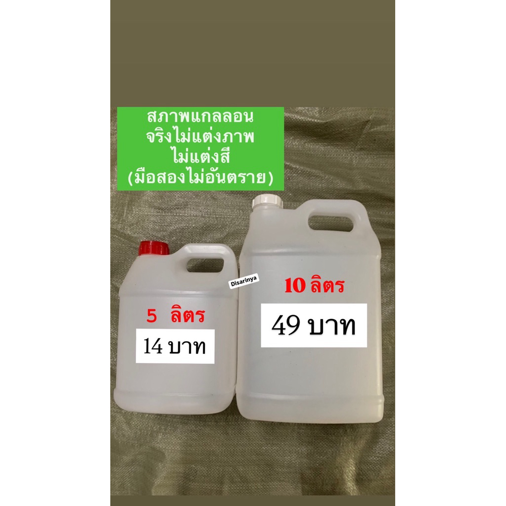 แกลลอน(มือสอง)พลาสติก 5,10 ลิตร คุณภาพดีเยี่ยม(ไม่อันตราย)