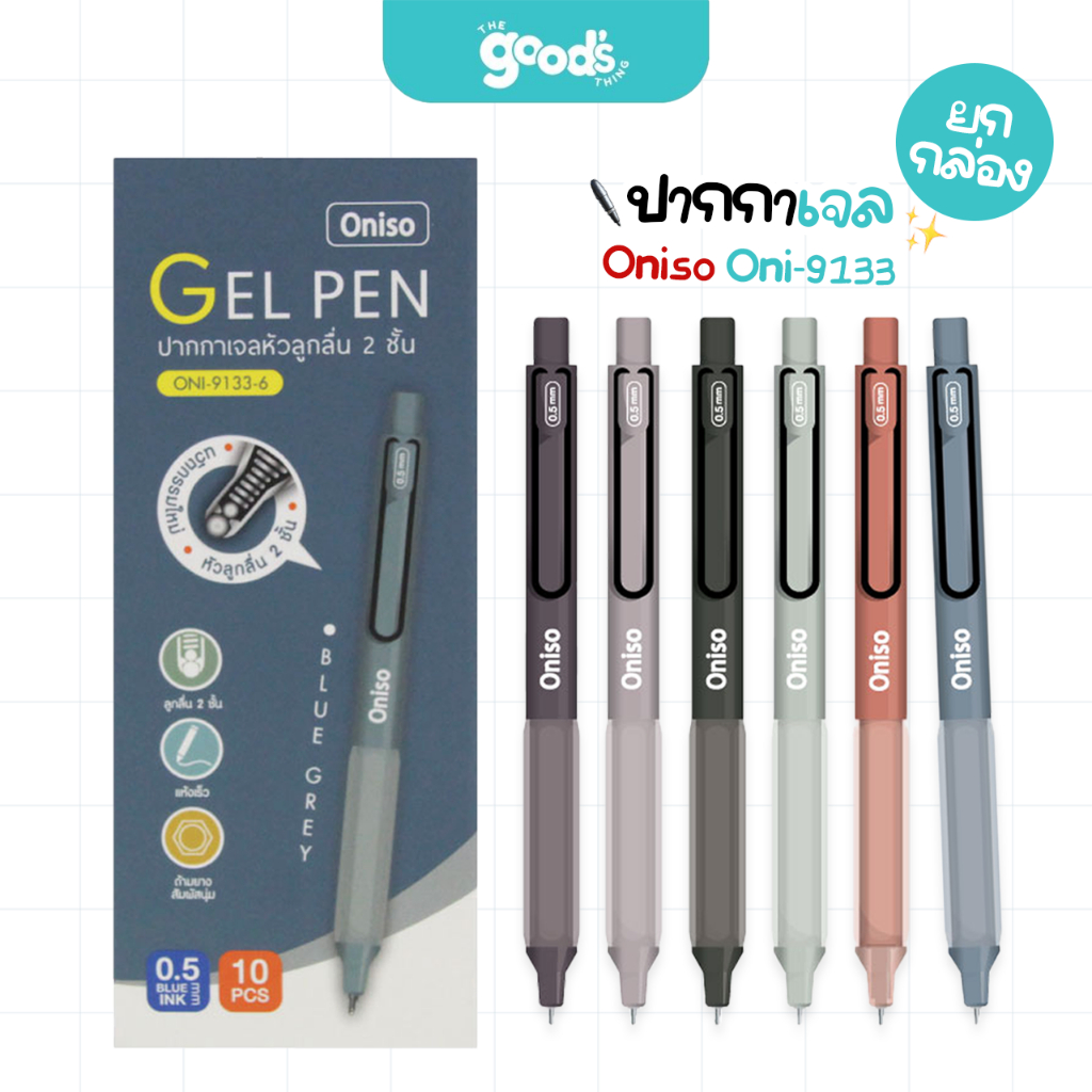 ปากกา Oniso รุ่น Oni-9133 ปากกาเจล โอนิโซ เปลี่ยนไส้ได้ ขนาดเส้น 0.5mm หมึกน้ำเงิน (ยกกล่อง10ด้าม)