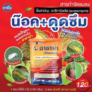 13 ซอง (12 แถม 1) ฮาซาน่า : น็อค+ดูดซึม แมลงหวี่ขาว เพลี้ยไฟ เพลี้ยกระโดด บั่ว หนอนชอนใบ ด้วงหมัดผัก