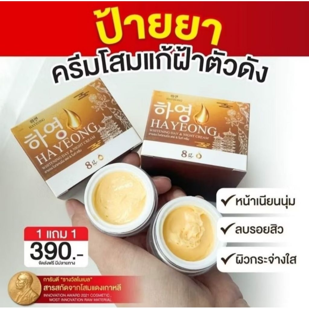ครีมโสมแดงฮายอง ของแท้100% ครีมฮายอง 하영Hayeong Cream 1 กระปุก