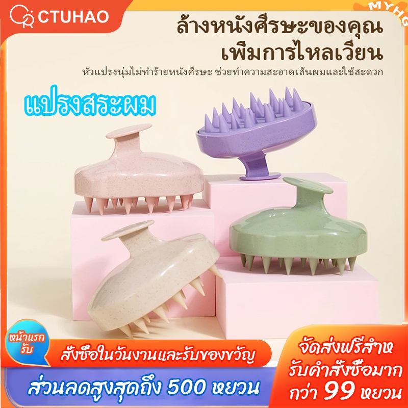 CTUHAO แปรงหวีผม ซิลิโคน แปรงสระผม แปรงนวดหนังศีรษะ แปรงแชมพู ถนอมหนังศีรษะ นวดผ่อนคลาย ไม่มีผมพันกัน แปรงสระผม ชุดแชมพู – โปรปัง
