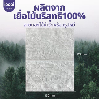 [สินค้าใหม่] ipopi กระดาษทิชชู่แขวนผนัง 6 ห่อ หนา 4 ชั้น ( 800 แผ่น/ห่อ )
