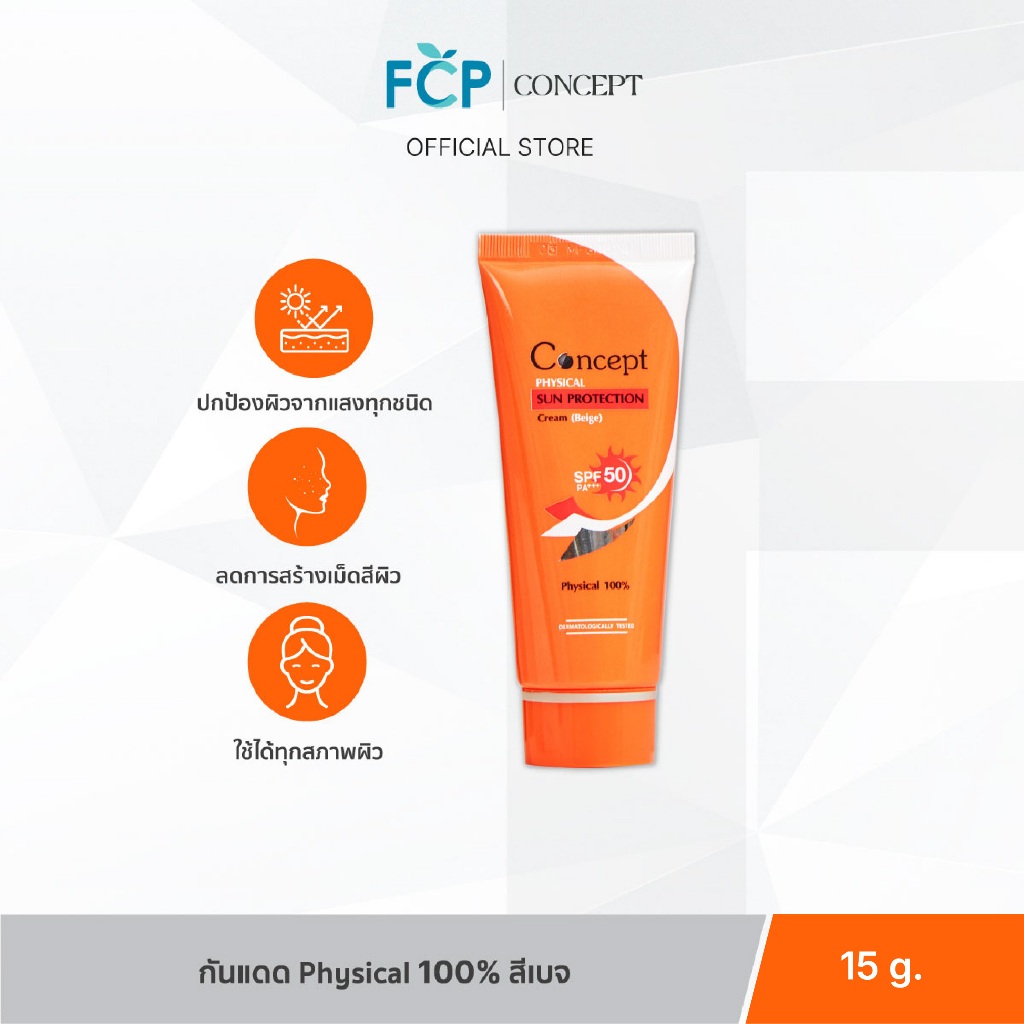 FCP - Concept Physical Sun Protection SPF50 PA+++ [Beige] 15g. ครีมกันแดด รองพื้นน้ำตบ สีเบจ
